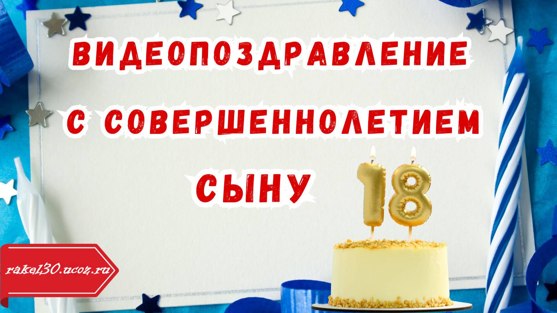 Лучшие видео поздравления с днем рождения сыну и внуку, сценарий смотреть онлайн