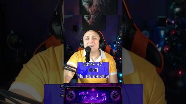 Hi-Fi - Мы не ангелы R Клондайс ЭФИР 47 смотреть онлайн