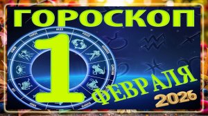 1 ФЕВРАЛЯ - ГОРОСКОП , 2026 года / гороскоп на завтра / гороскоп на сегодня