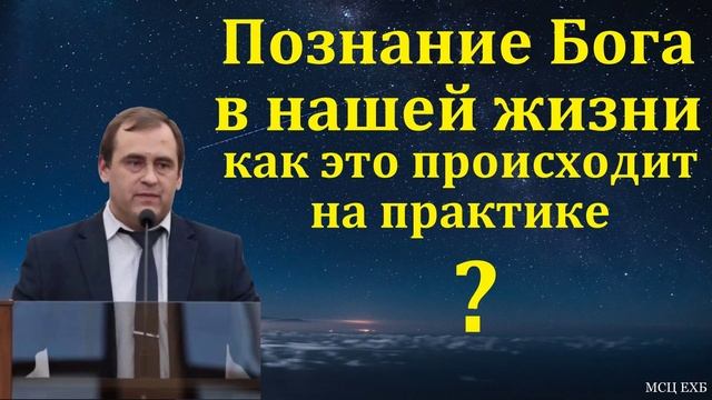 Познание Господа ❤️🙏 Проповедь МСЦ ЕХБ смотреть онлайн