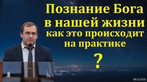 Познание Господа ❤️🙏 Проповедь МСЦ ЕХБ