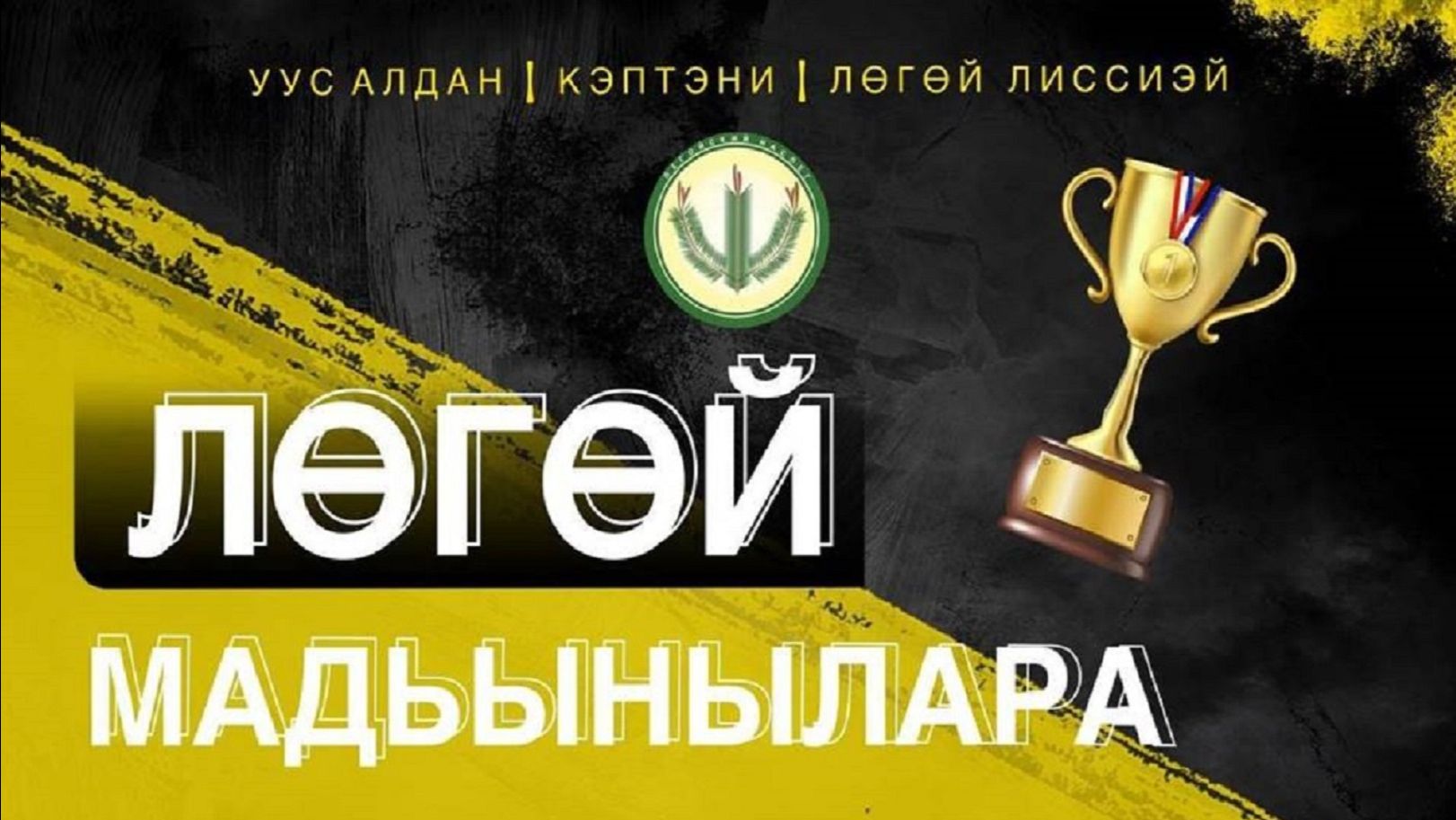 Лөгөй МАДЬЫНЫЛАРА 2026 смотреть онлайн