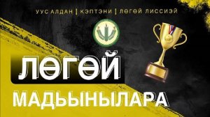 Лөгөй МАДЬЫНЫЛАРА 2026