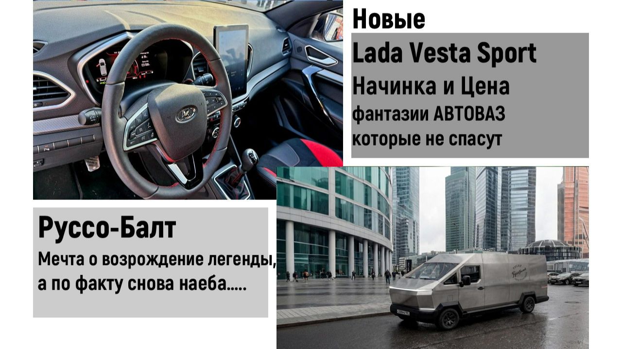 Руссо Балт, а могли бы реально возродить. Vesta Спорт все же они идиоты.