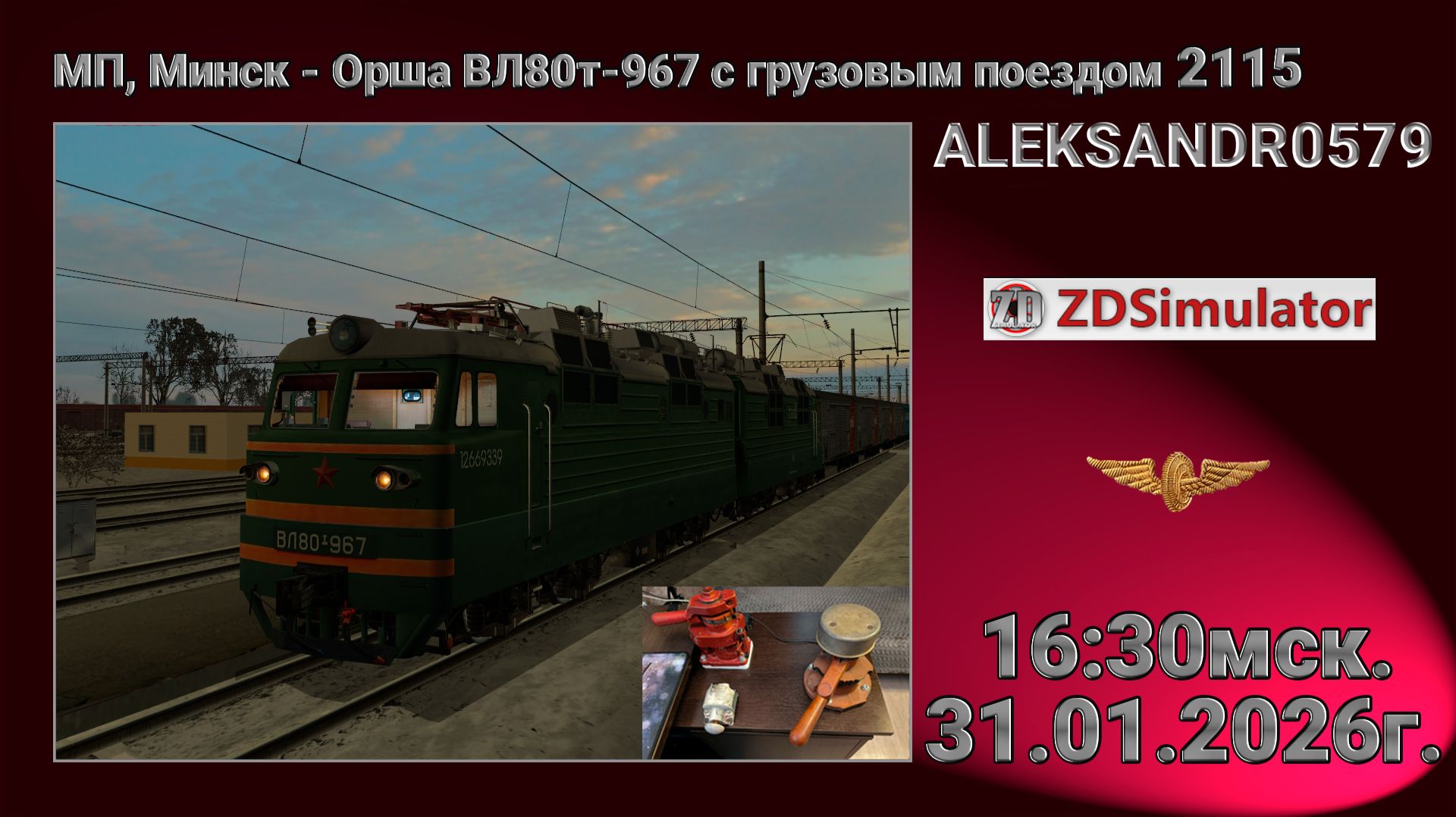 ZDSimulator  МП Минск - Орша ВЛ80т-967 с грузовым поездом 2115  31.01.2026 16:30мск.