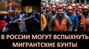 Мигрантские бунты, экономический спад, разорение среднего и малого бизнеса - угрозы 2026 года