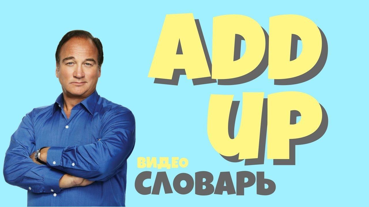 #31 ADD UP |Английский видео словарь| смотреть онлайн
