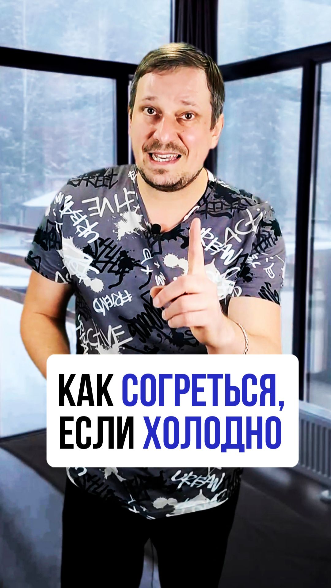 Как согреться, если холодно