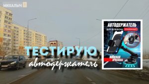 Автодержатель для телефона. Мой тест