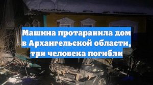 Пять человек пострадали в ДТП с машиной, врезавшейся в дом под Архангельском