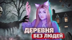 "В ДЕРЕВНЕ НОЧЬЮ НЕ ПРОСЫПАЙСЯ" Страшная история: "ЕЛЕНА РАЙТМАН"