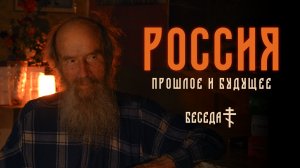 Игнатий Лапкин: Россия, прошлое и будущее | Беседа об исторических ошибках и следующем патриархе