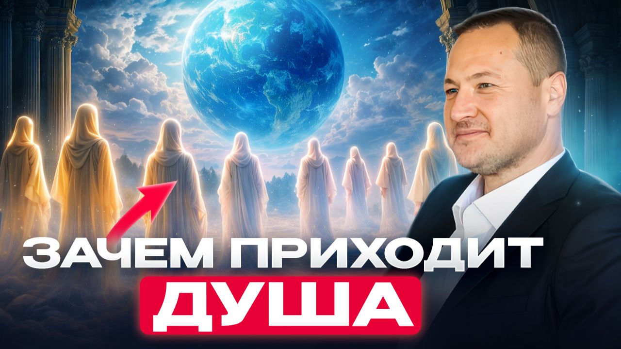 Для чего наши души приходят на Землю смотреть онлайн