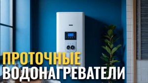 ТОП‑10 проточных водонагревателей 2026: рейтинг лучших моделей