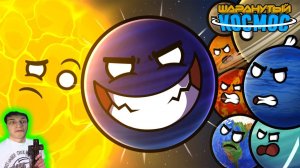 Битва с Планетой Х ( 1 - 2 ) - Реакция на Шаранутый Космос - ( Часть 22 )