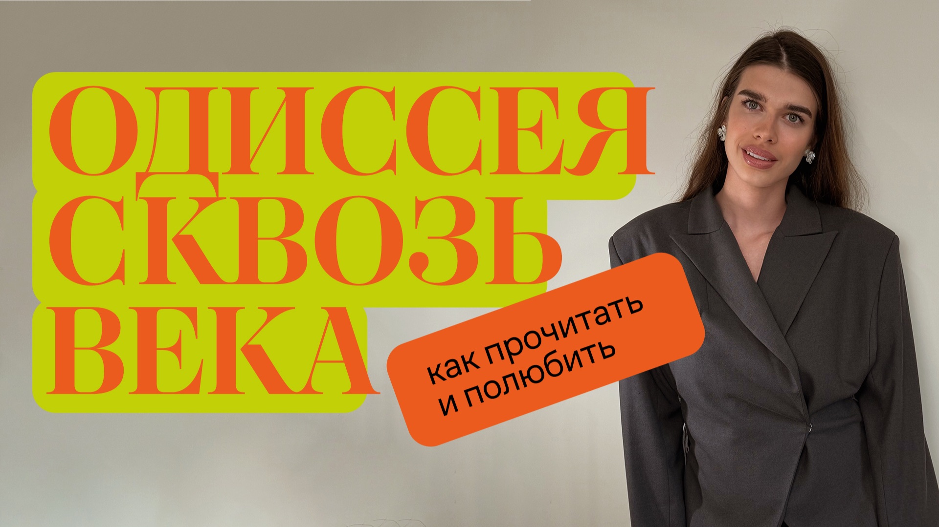 Как и зачем читать «Одиссею» Гомера // История создания, трудности перевода и взгляд из XXI века смотреть онлайн