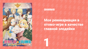 Моя реинкарнация в отомэ-игре в качестве главной злодейки 1 сезон 1 серия (аниме-сериал, 2020)