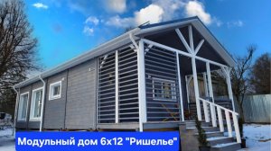 Модульный каркасный дом Ришелье 6х12м с террасой. Дом из бытовок за один день.