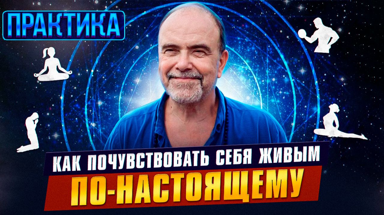 Практика, которая помогает ЖИТЬ смотреть онлайн