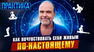 Практика, которая помогает ЖИТЬ