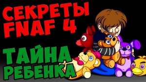 Five Nights At Freddy's 4 - ТАЙНА РЕБЕНКА #526