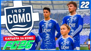 FC 26 КАРЬЕРА ЗА КОМО 1907 #22 - ТРЕНЕРСКИЙ ХОД В ЛИГЕ ЧЕМПИОНОВ!