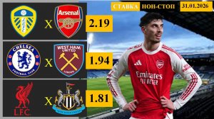 Лидс - Арсенал | Челси - Вест Хэм | Ливерпуль - Ньюкасл