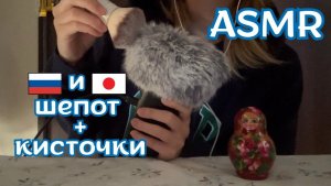 АСМР 🎧 Шепот РУ/ЯП + Кисточки для релаксации