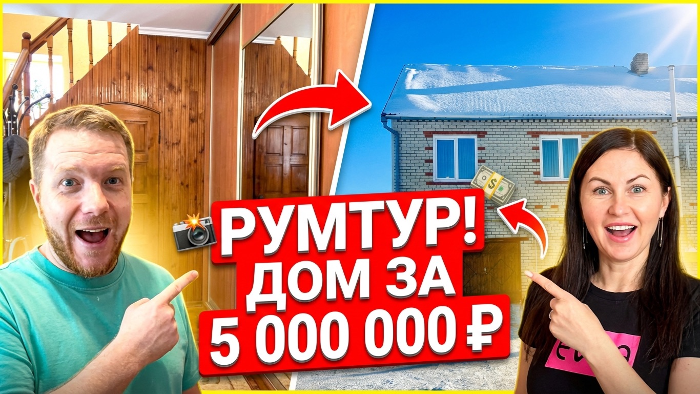 КУПИЛИ ДОМ 137 м² за 5 000 000 руб. ПОЛНЫЙ ОБЗОР смотреть онлайн