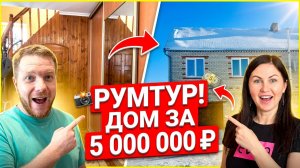 КУПИЛИ ДОМ 137 м² за 5 000 000 руб. ПОЛНЫЙ ОБЗОР