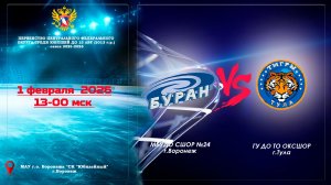 2026-02-01   БУРАН - ТИГРЫ 2013 г. р.