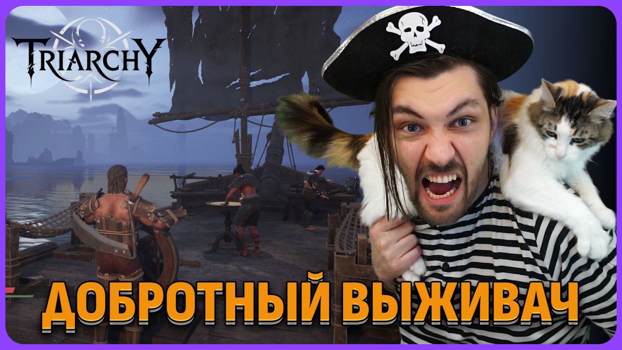 Опять хороший выживач. Triarchy обзорный стрим смотреть онлайн