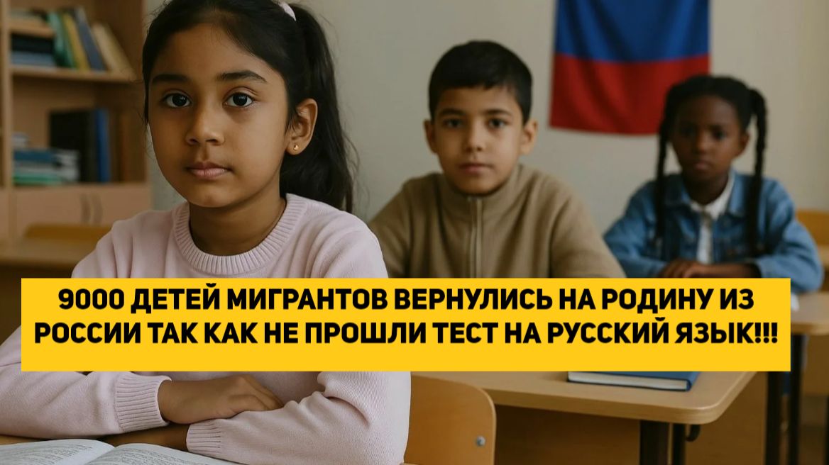 9000 ДЕТЕЙ МИГРАНТОВ ВЕРНУЛИСЬ НА РОДИНУ ИЗ РОССИИ ТАК КАК НЕ ПРОШЛИ ТЕСТ НА РУССКИЙ ЯЗЫК!!! смотреть онлайн