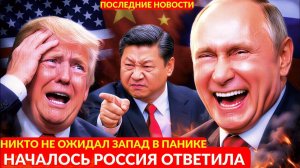 НАЧАЛОСЬ РОССИЯ ОТВЕТИЛА