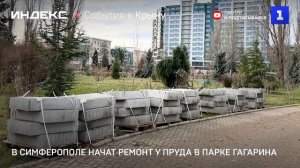 В Симферополе начат ремонт у пруда в парке Гагарина