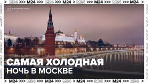 Ночь на 31 января стала самой холодной в Москве с начала зимы - Москва 24