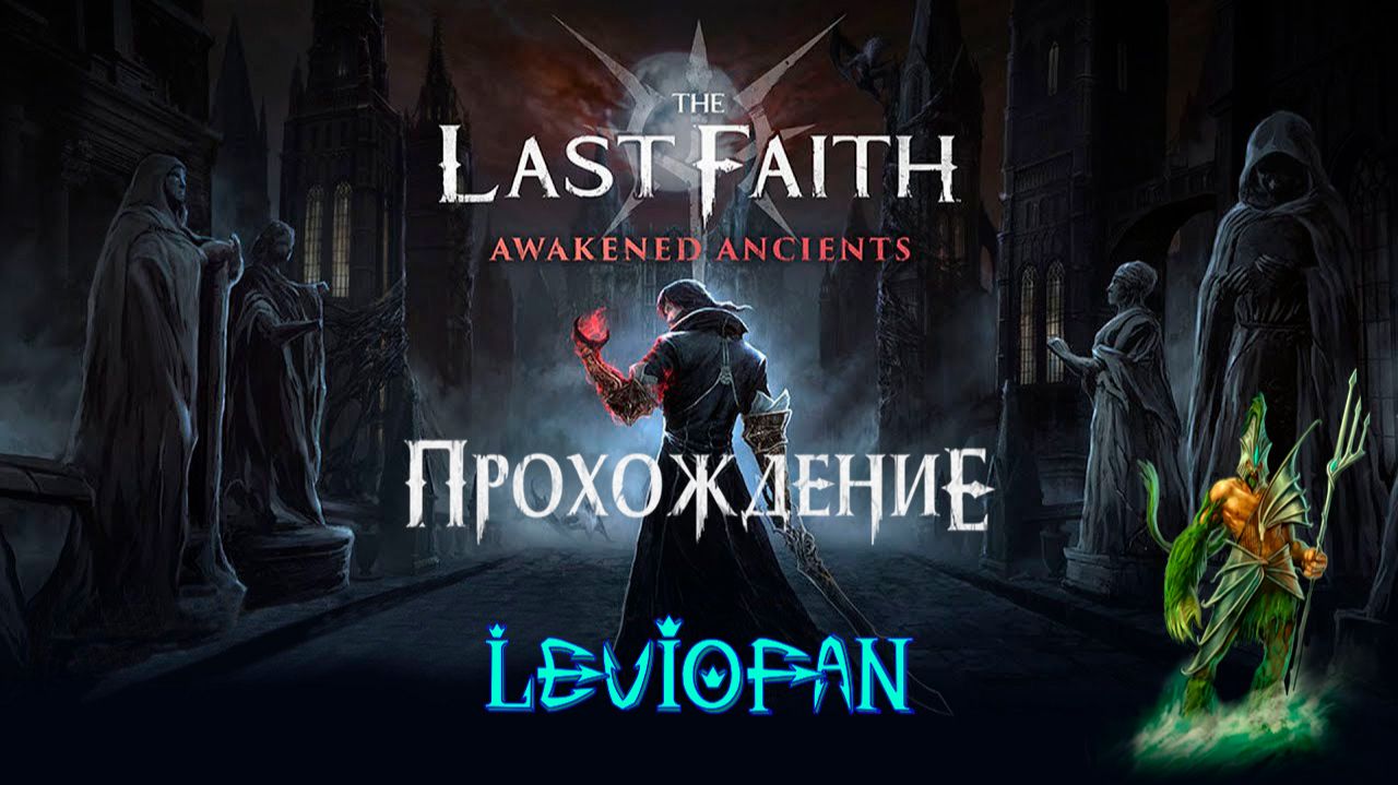 The Last Faith Прохождение. DLC 'Awakened Ancients'. Часть 3 - Режим 'Подземелье', Огненный призрак. смотреть онлайн