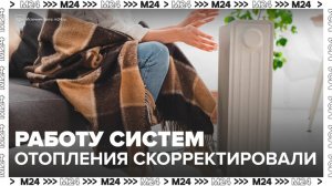 В Москве скорректирована работа системы отопления - Москва 24