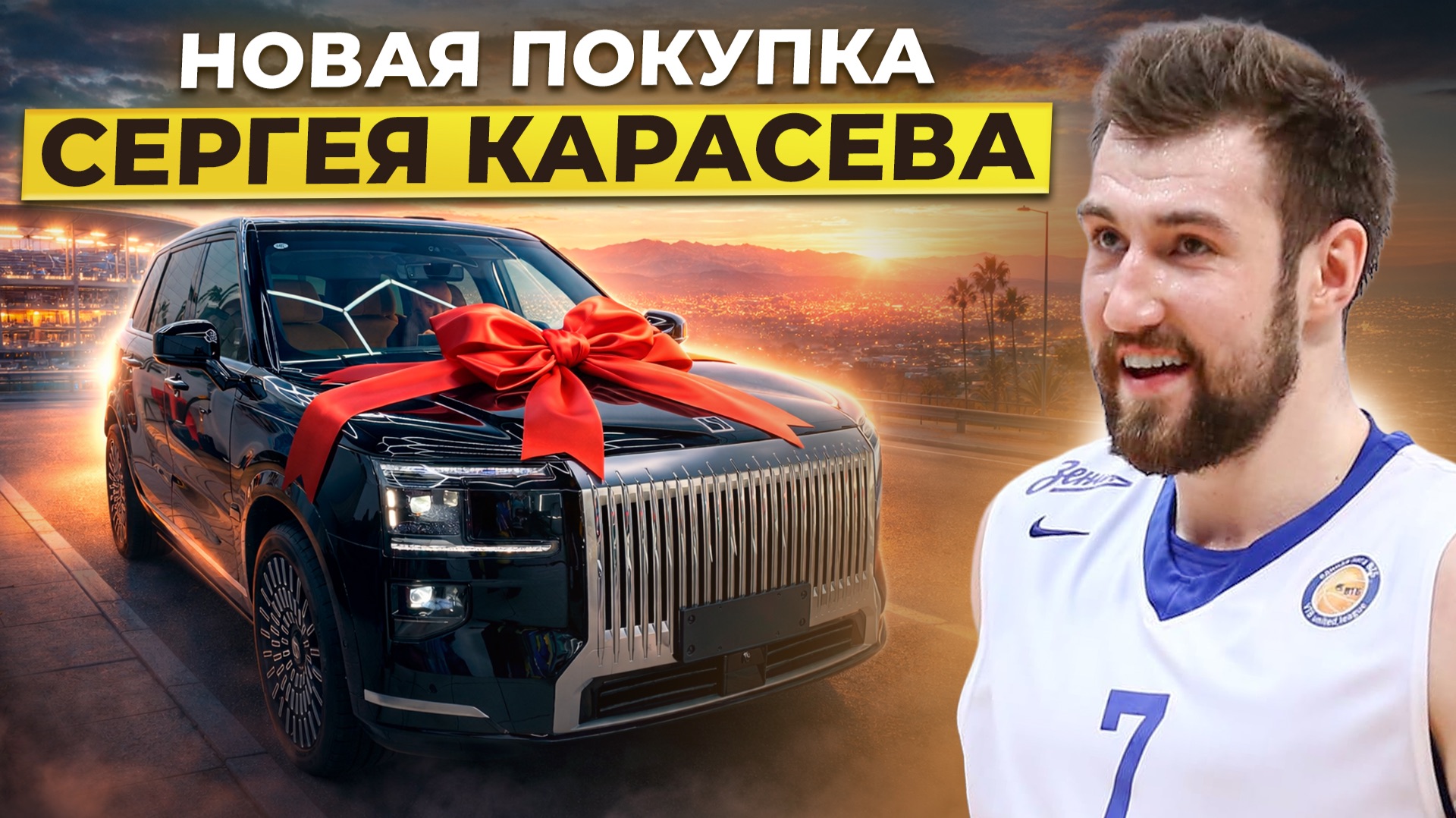 ZEEKR 9X для звезды БК Зенит  Что выбрал Сергей Карасёв