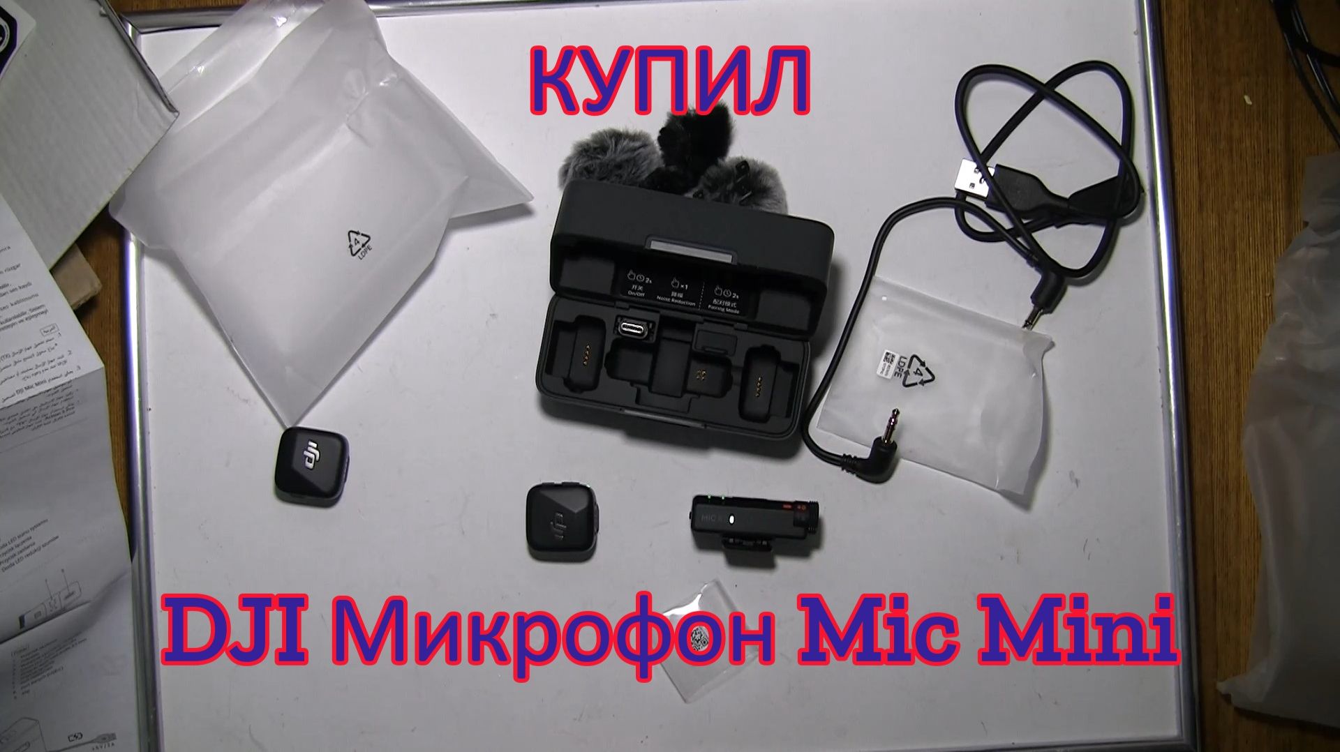 Купил DJI Микрофон петличный Mic Mini смотреть онлайн