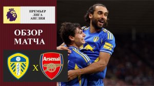Лидс - Арсенал обзор матча