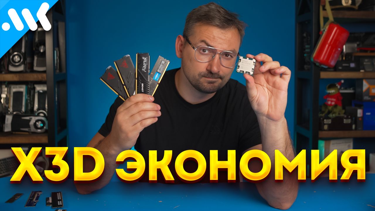 В ДВА РАЗА экономим на DDR5: тест Ryzen X3D с дешевой ОЗУ смотреть онлайн