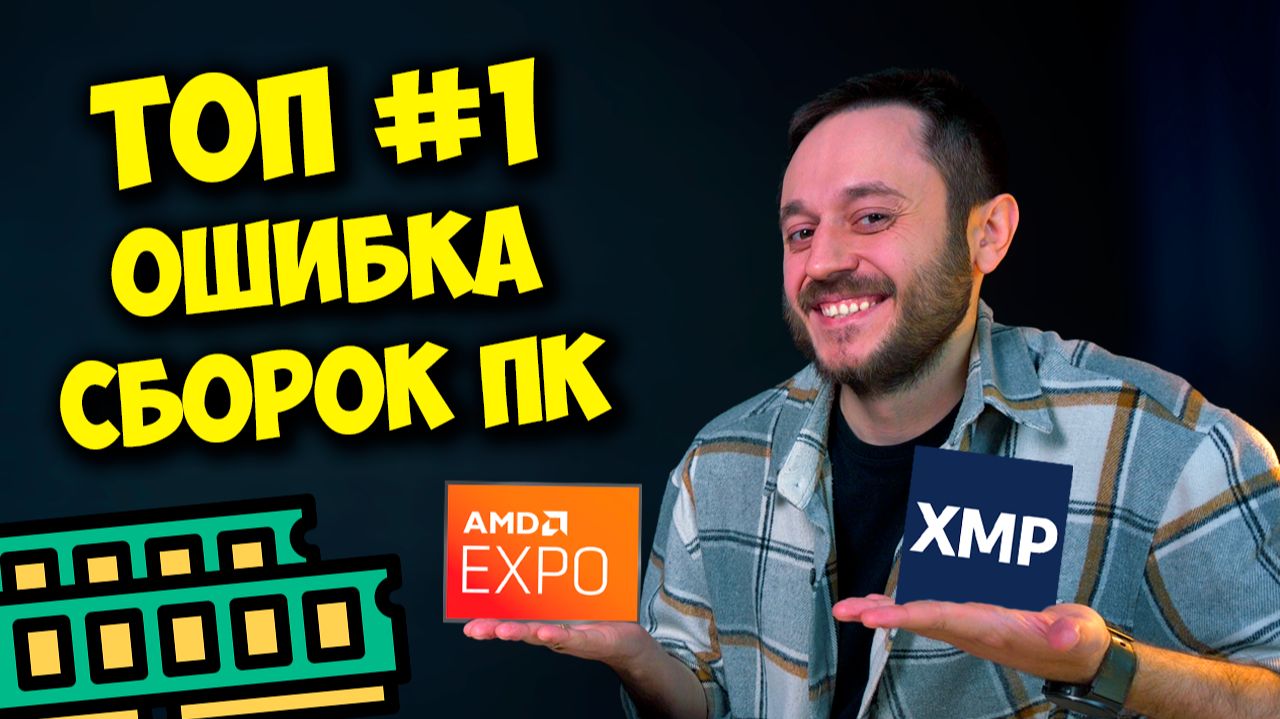 ОПЕРАТИВНАЯ ПАМЯТЬ В ИГРАХ НЕ РЕШАЕТ? / XMP, EXPO и DOCP НЕ НУЖНЫ? смотреть онлайн