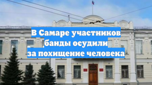 В Самаре участников банды осудили за похищение человека