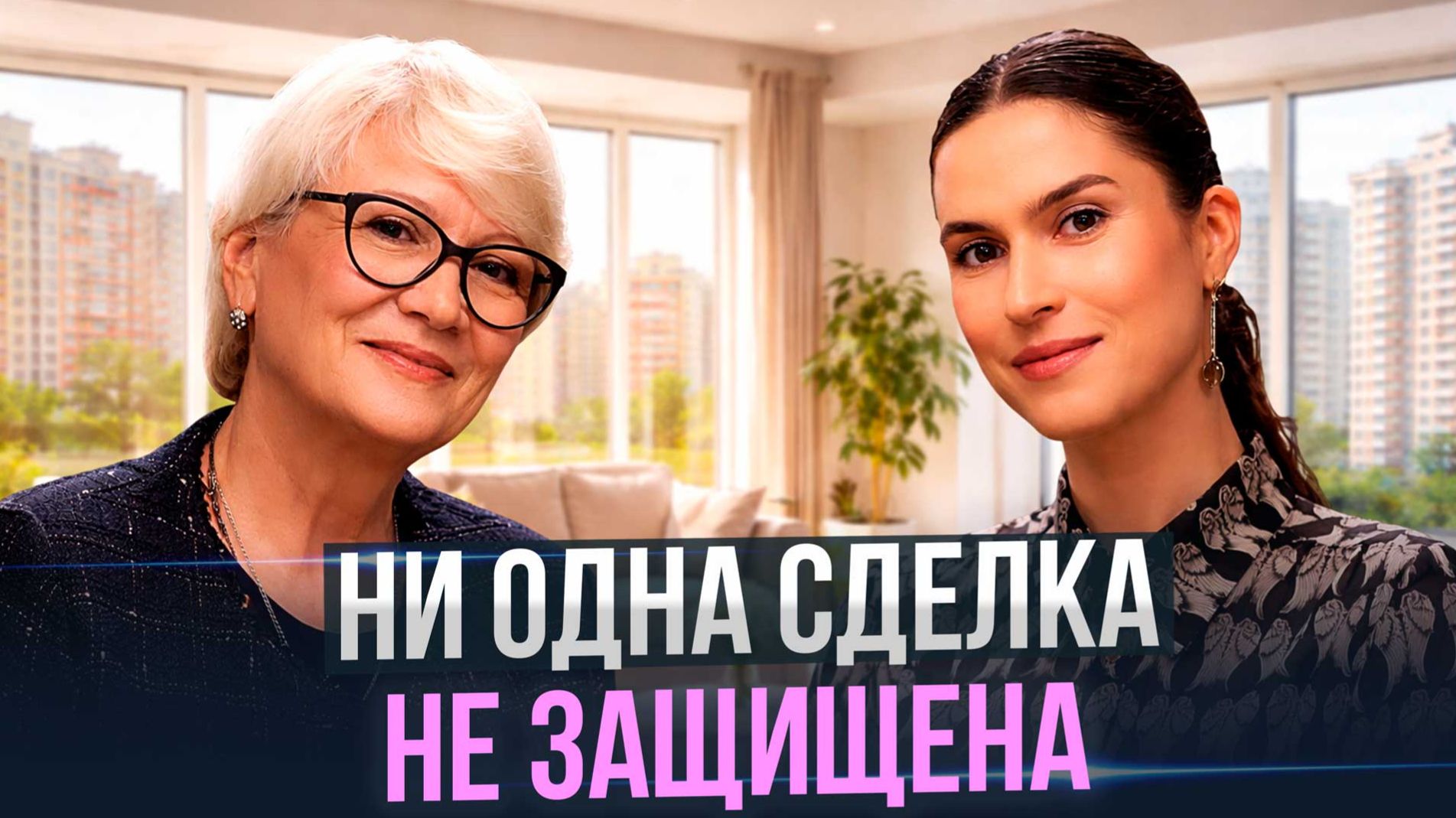 После Долиной: Как мошенники крадут квартиры и как себя защитить в 2026 - Ольга Шафиева смотреть онлайн