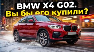 BMW X4 G02 xDrive 30i. Harman Kardon, адаптивная подвеска, вентиляция сидений.