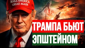 ТАМИР ШЕЙХ / ТРАМПА БЬЮТ ЭПШТЕЙНОМ. новости