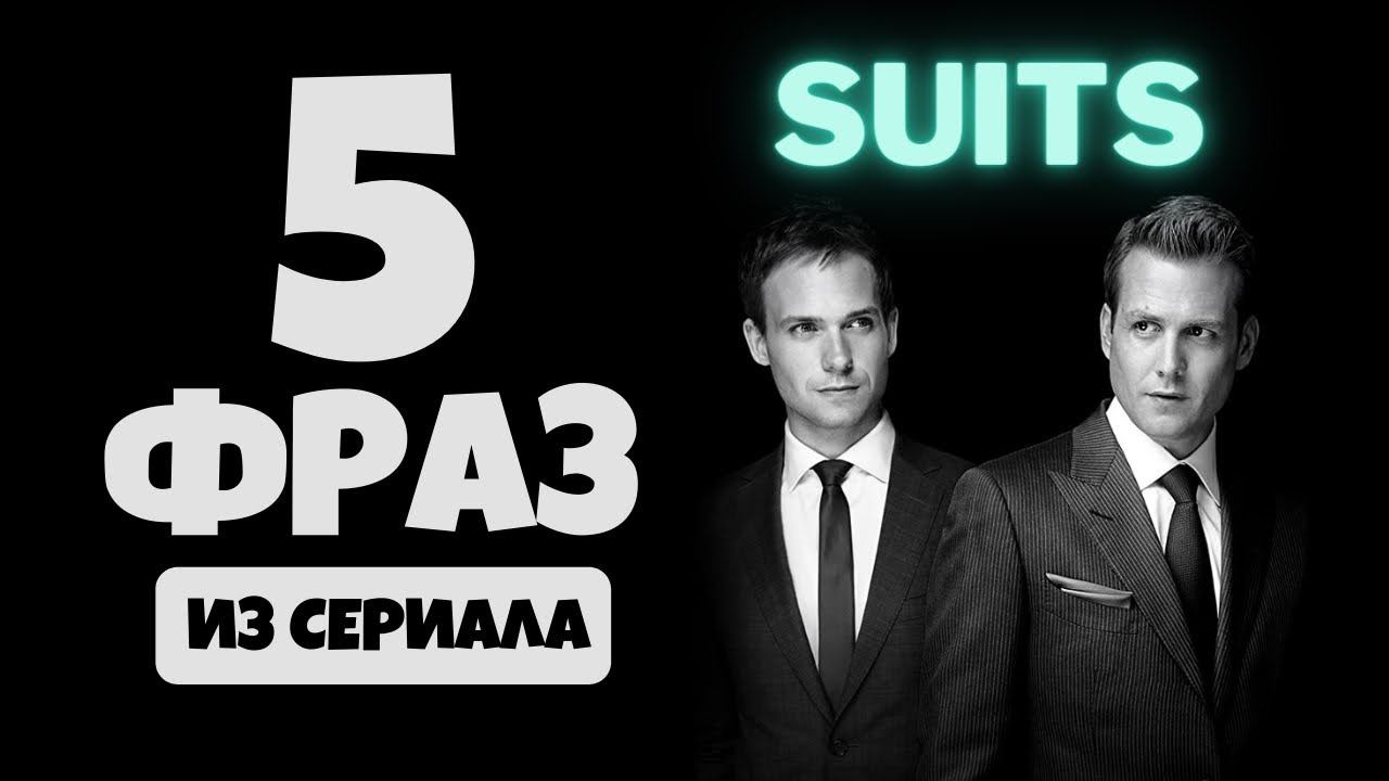 Английский по сериалу «Форс Мажоры» (“Suits”) 5 разговорных фраз. Часть #1 смотреть онлайн