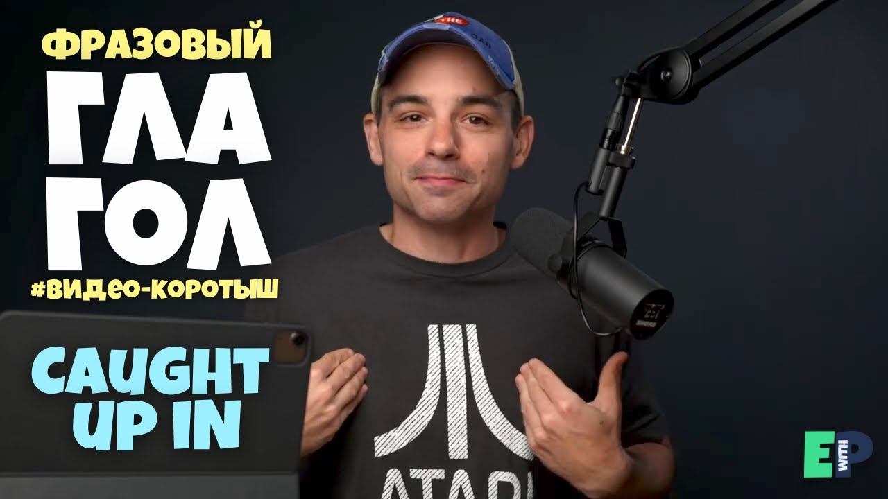 #23 ФРАЗОВЫЙ глагол “CAUGHT UP IN” ♂️ “быть поглощенным”. Видео-коротыш смотреть онлайн