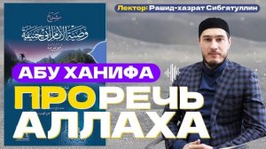 Шейх Рашид про Речь Аллаhа